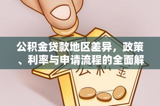 鹤壁公积金贷款地区差异，政策、利率与申请流程的全面解析