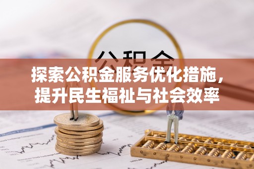 鹤壁探索公积金服务优化措施，提升民生福祉与社会效率