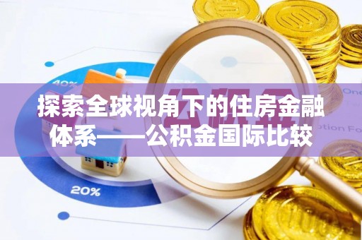 鹤壁探索全球视角下的住房金融体系——公积金国际比较