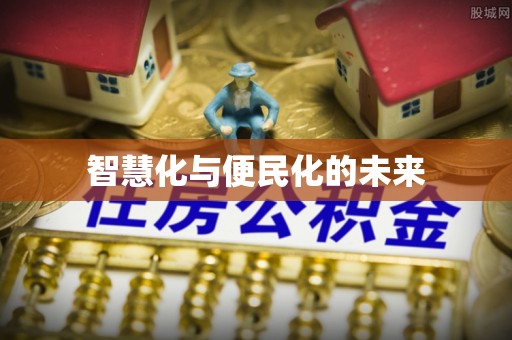 鹤壁智慧化与便民化的未来
