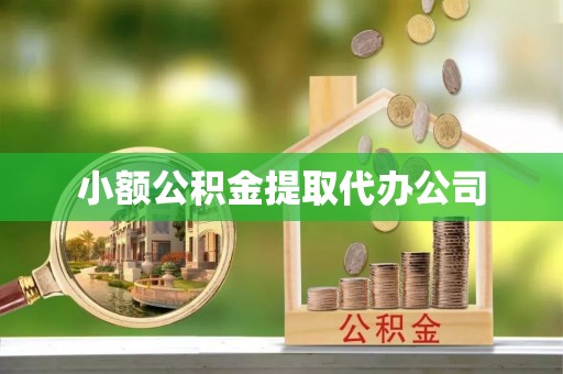 鹤壁小额公积金提取代办公司