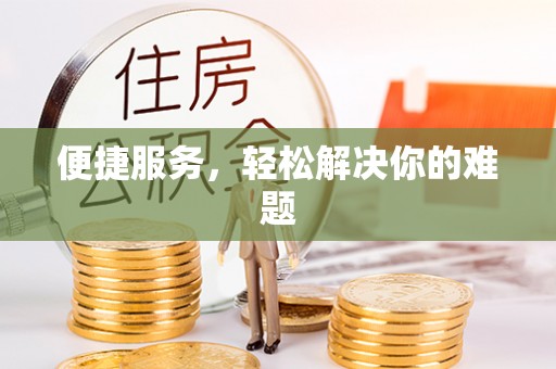 鹤壁便捷服务，轻松解决你的难题