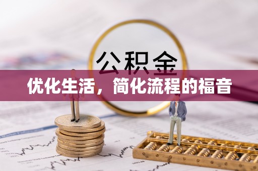 鹤壁优化生活，简化流程的福音