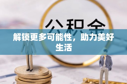 鹤壁解锁更多可能性，助力美好生活