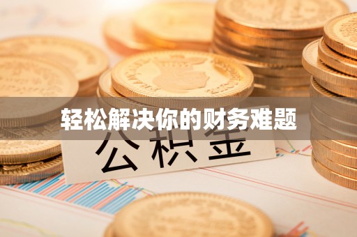 鹤壁轻松解决你的财务难题