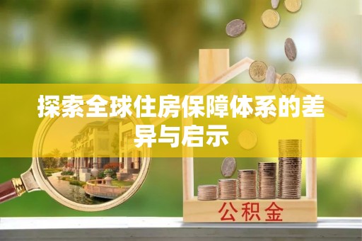 鹤壁探索全球住房保障体系的差异与启示
