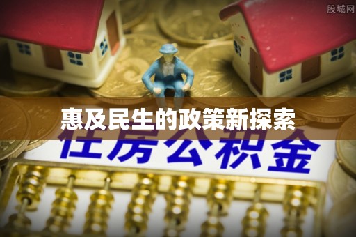 鹤壁惠及民生的政策新探索