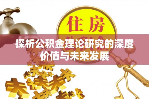 鹤壁探析公积金理论研究的深度价值与未来发展