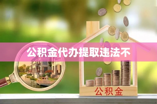 鹤壁公积金代办提取违法不