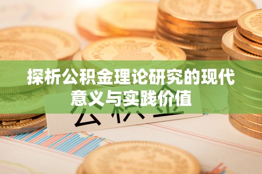 鹤壁探析公积金理论研究的现代意义与实践价值