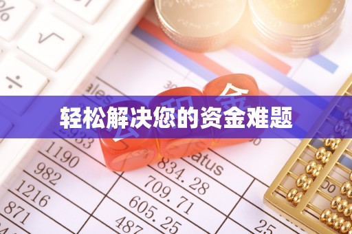 鹤壁轻松解决您的资金难题
