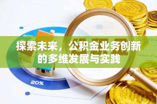 鹤壁探索未来，公积金业务创新的多维发展与实践