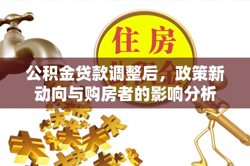 鹤壁公积金贷款调整后，政策新动向与购房者的影响分析