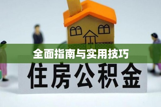 鹤壁全面指南与实用技巧