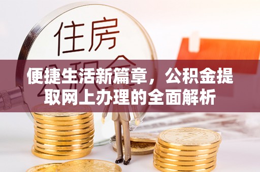 鹤壁便捷生活新篇章，公积金提取网上办理的全面解析