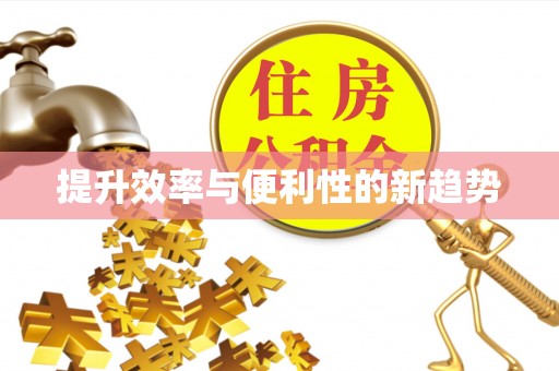 鹤壁提升效率与便利性的新趋势
