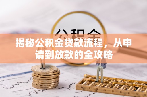 鹤壁揭秘公积金贷款流程，从申请到放款的全攻略