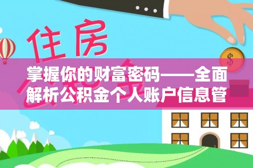 鹤壁掌握你的财富密码——全面解析公积金个人账户信息管理与优化