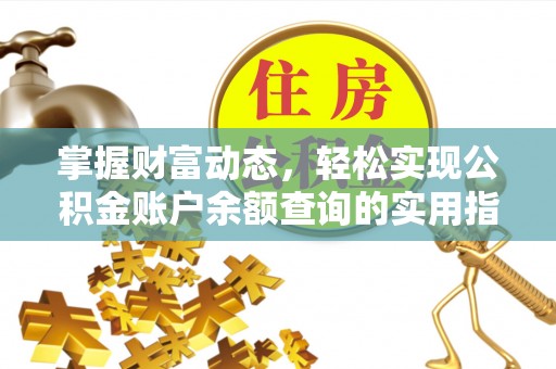 鹤壁掌握财富动态，轻松实现公积金账户余额查询的实用指南
