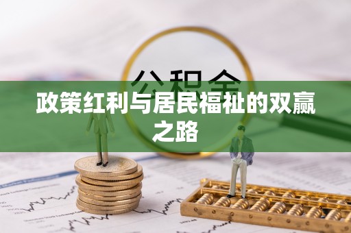 鹤壁政策红利与居民福祉的双赢之路