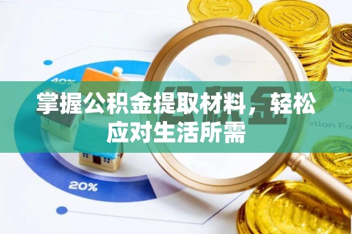 鹤壁掌握公积金提取材料，轻松应对生活所需