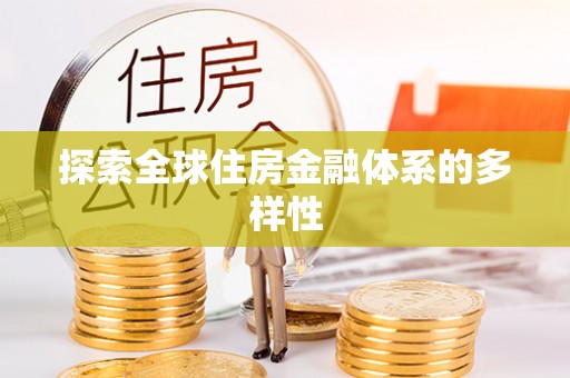 鹤壁探索全球住房金融体系的多样性