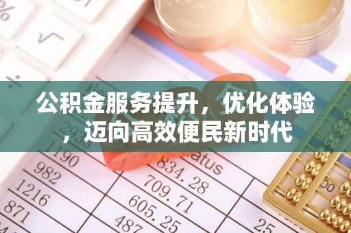 鹤壁公积金服务提升，优化体验，迈向高效便民新时代