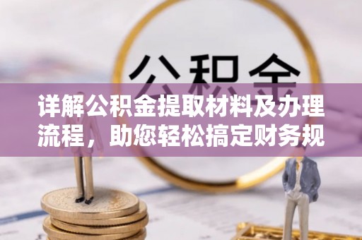 鹤壁详解公积金提取材料及办理流程，助您轻松搞定财务规划