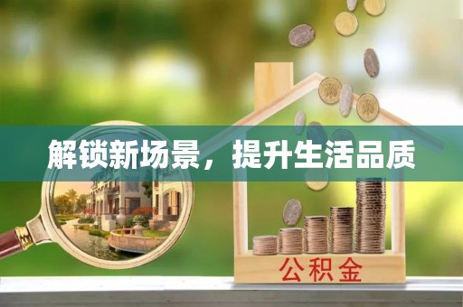 鹤壁解锁新场景，提升生活品质