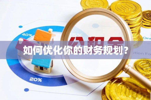 鹤壁如何优化你的财务规划？