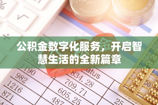 鹤壁公积金数字化服务，开启智慧生活的全新篇章