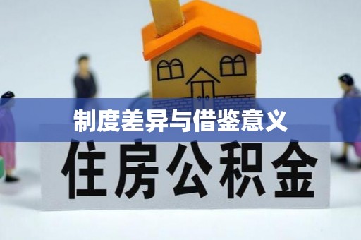 鹤壁制度差异与借鉴意义