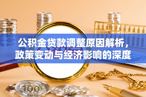 鹤壁公积金贷款调整原因解析，政策变动与经济影响的深度探讨