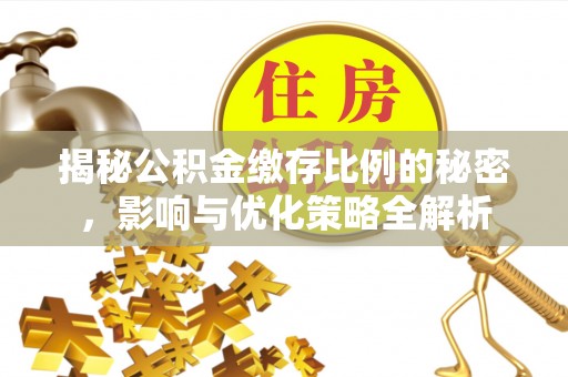 鹤壁揭秘公积金缴存比例的秘密，影响与优化策略全解析