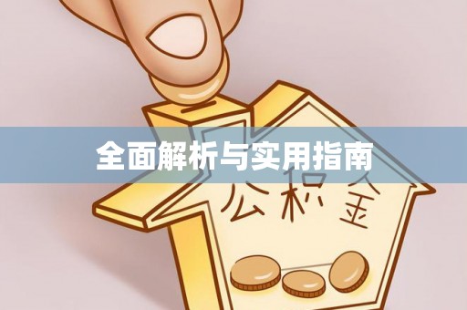 鹤壁全面解析与实用指南