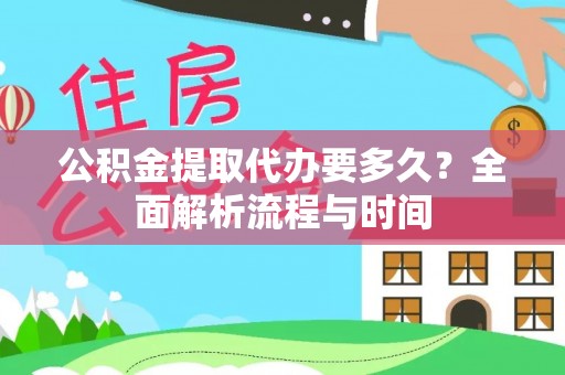 鹤壁公积金提取代办要多久？全面解析流程与时间