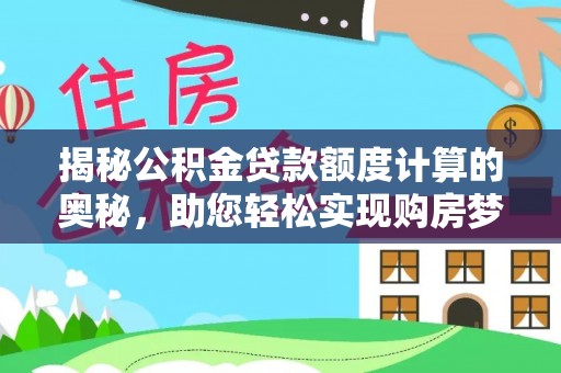 鹤壁揭秘公积金贷款额度计算的奥秘，助您轻松实现购房梦想