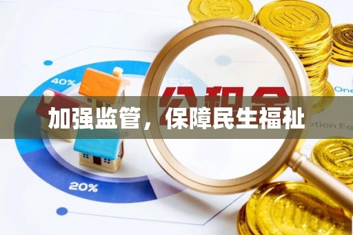 鹤壁加强监管，保障民生福祉