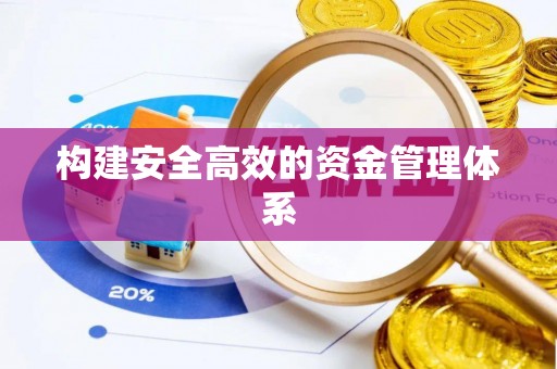鹤壁构建安全高效的资金管理体系