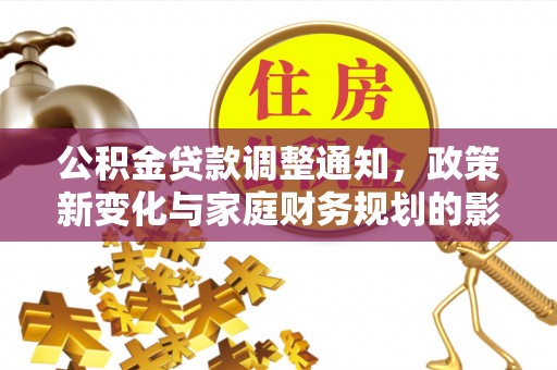 鹤壁公积金贷款调整通知，政策新变化与家庭财务规划的影响