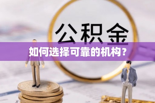 鹤壁如何选择可靠的机构？