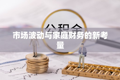 鹤壁市场波动与家庭财务的新考量