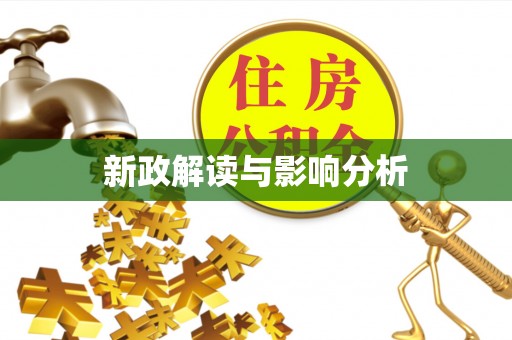鹤壁新政解读与影响分析