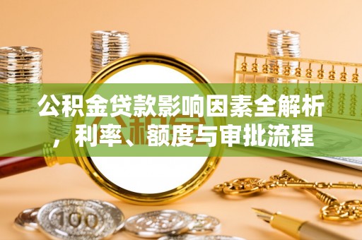 鹤壁公积金贷款影响因素全解析，利率、额度与审批流程