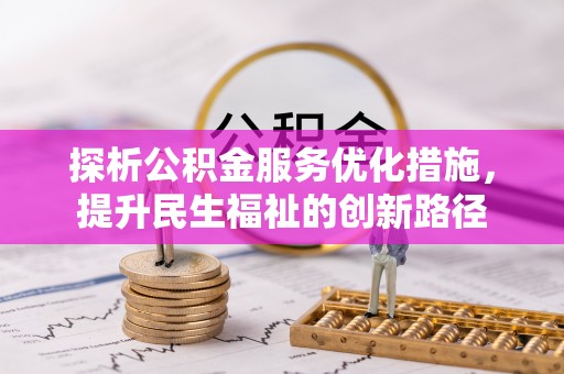 鹤壁探析公积金服务优化措施，提升民生福祉的创新路径