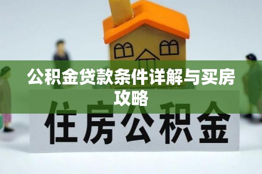 鹤壁公积金贷款条件详解与买房攻略