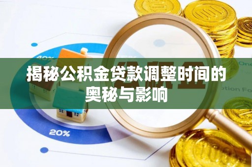 鹤壁揭秘公积金贷款调整时间的奥秘与影响