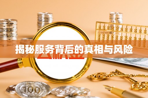 鹤壁揭秘服务背后的真相与风险