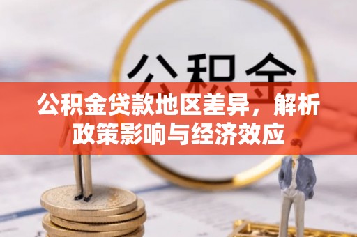鹤壁公积金贷款地区差异，解析政策影响与经济效应