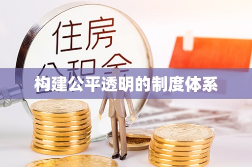 鹤壁构建公平透明的制度体系